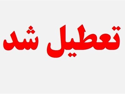 فردا مدارس و ادارات لرستان تعطیل است